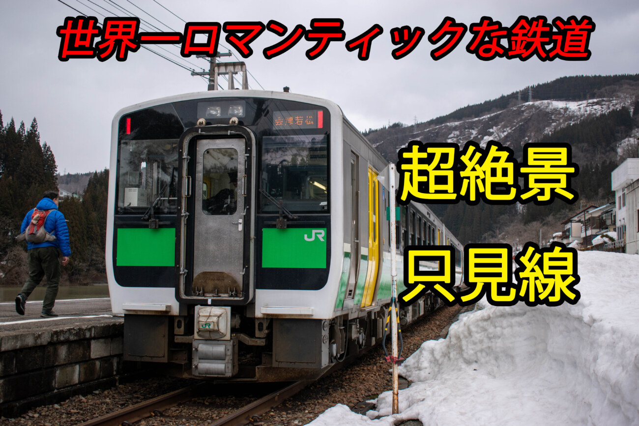 21年春改正版 世界一ロマンティックな只見線に乗車 混雑状況は 会津川口 会津若松 Keitrip