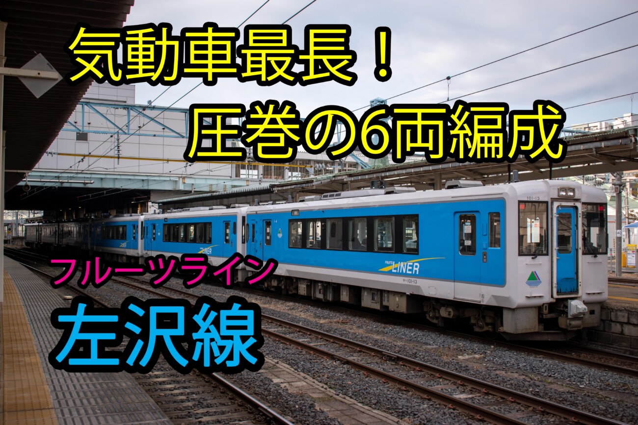 6両編成 朝の左沢線が長すぎた件 山形 左沢 乗車記 Keitrip