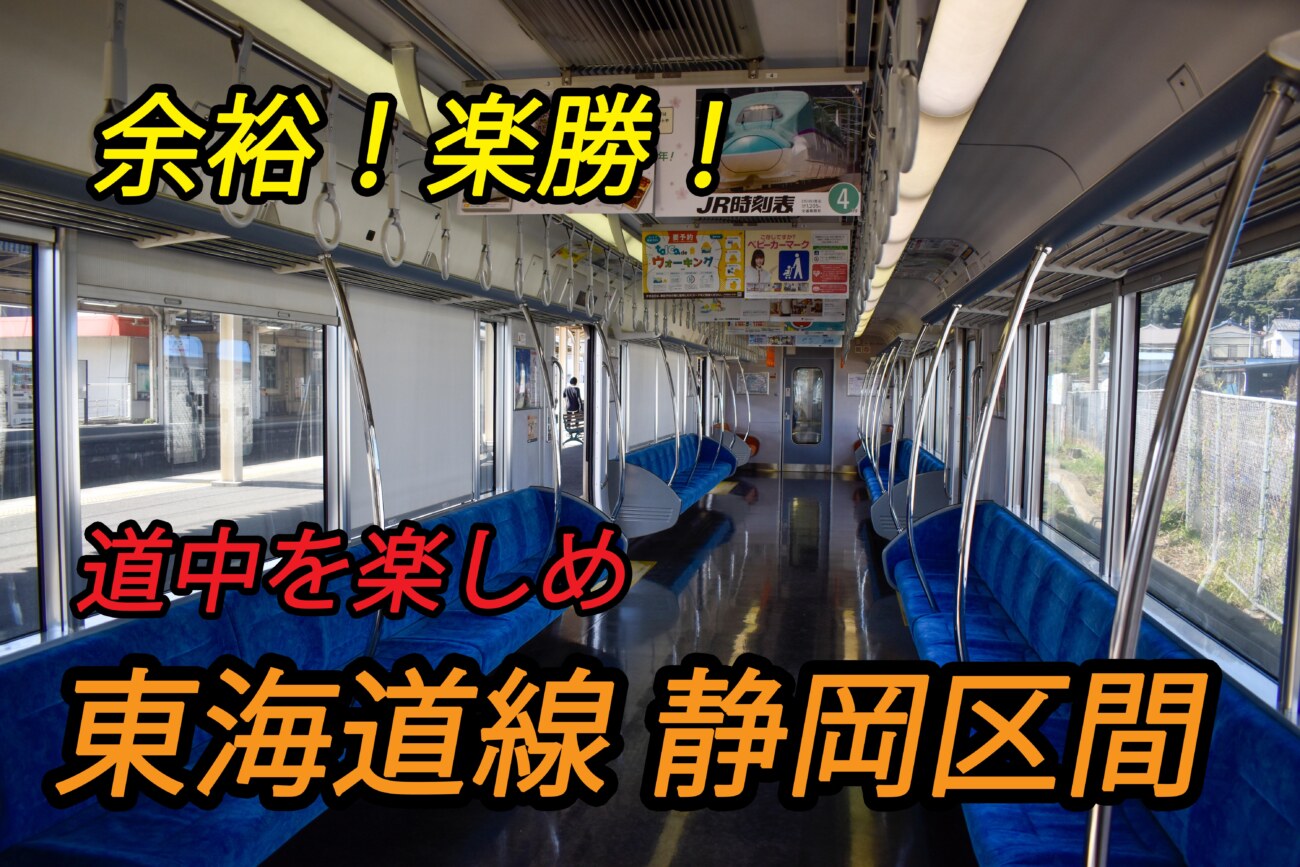 余裕 楽勝 東海道本線 地獄の静岡区間を通過してみた 熱海 豊橋 Keitrip