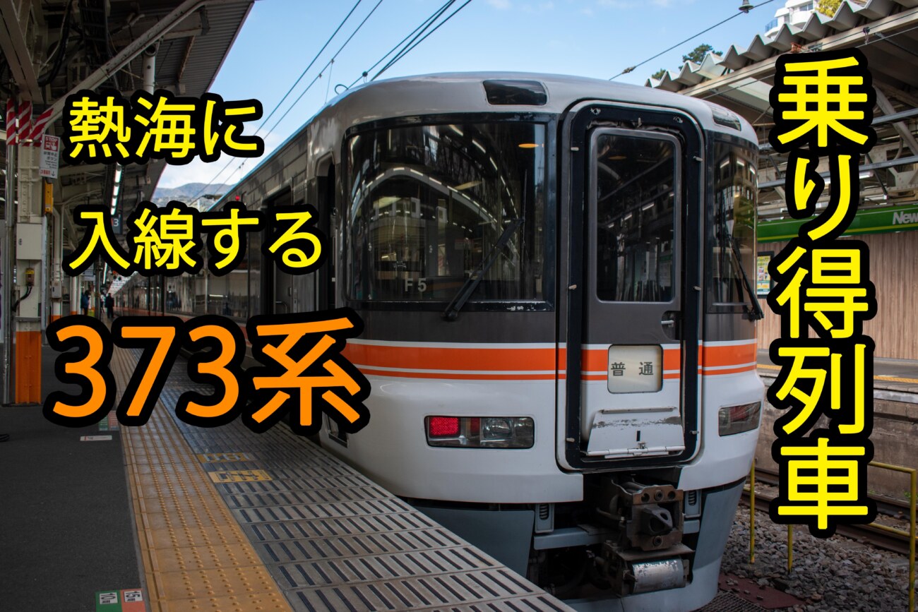 熱海に入線する373系 熱海発沼津行きの乗り得列車に乗車 熱海 沼津 Keitrip