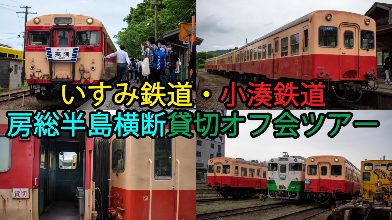 貸切 貸し切り車両で行く房総半島横断オフ会ツアーに参加してきた Keitrip