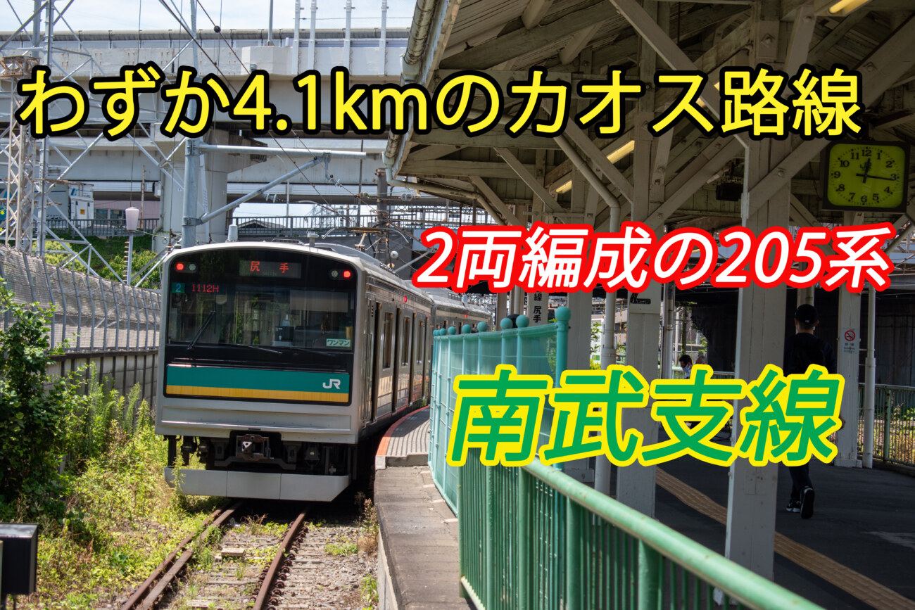 神奈川のカオス路線 わずか4 1km 南武支線に乗ってみた 浜川崎 尻手 Keitrip