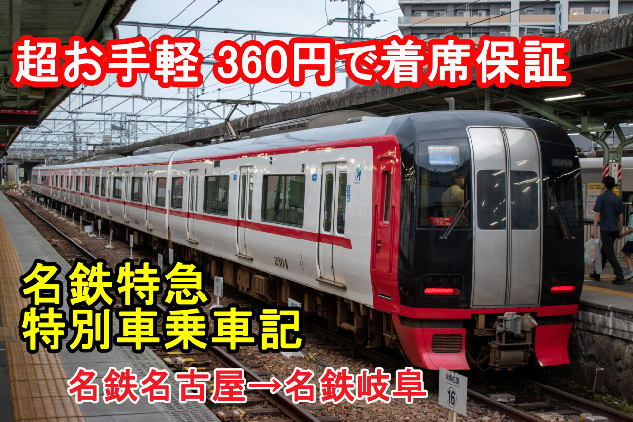 超お手軽に快適移動 360円で乗れる名鉄特急の特別車 乗車記 名鉄名古屋 名鉄岐阜 Keitrip