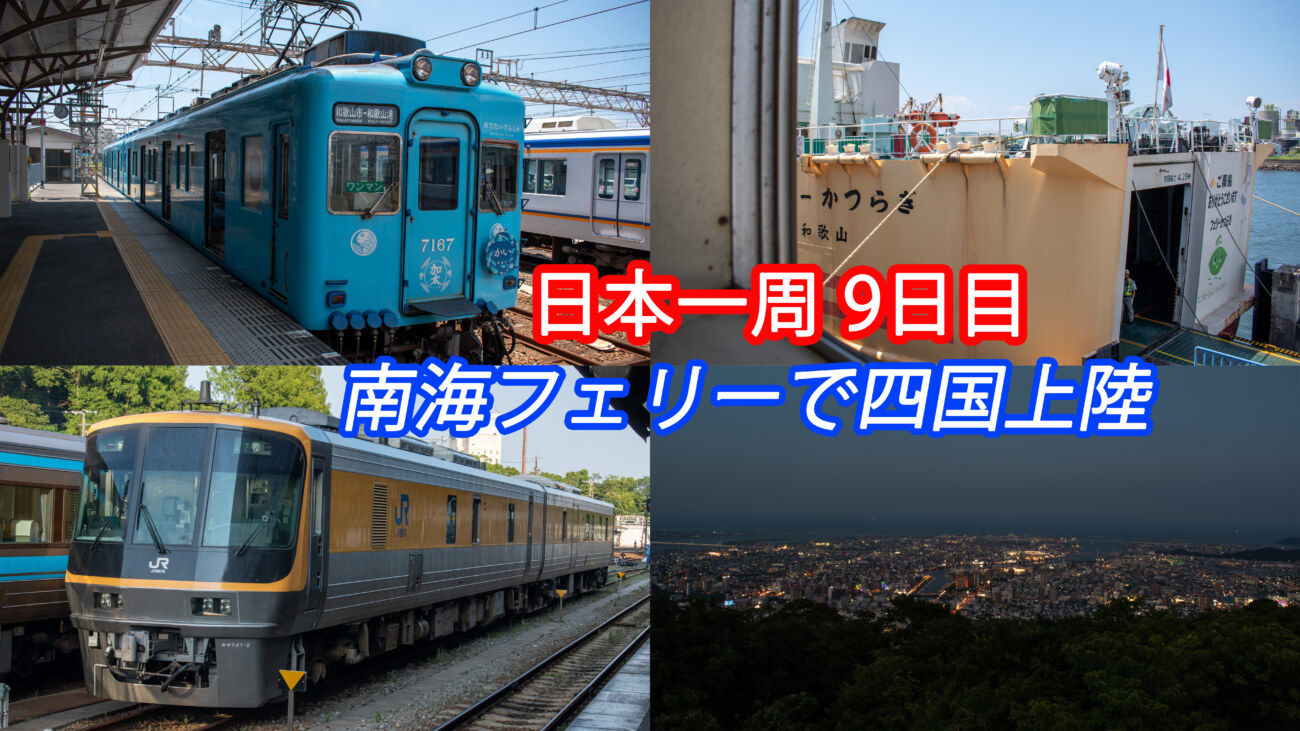 日本一周９日目 和歌山電鉄に乗車 南海フェリーで四国上陸 Keitrip