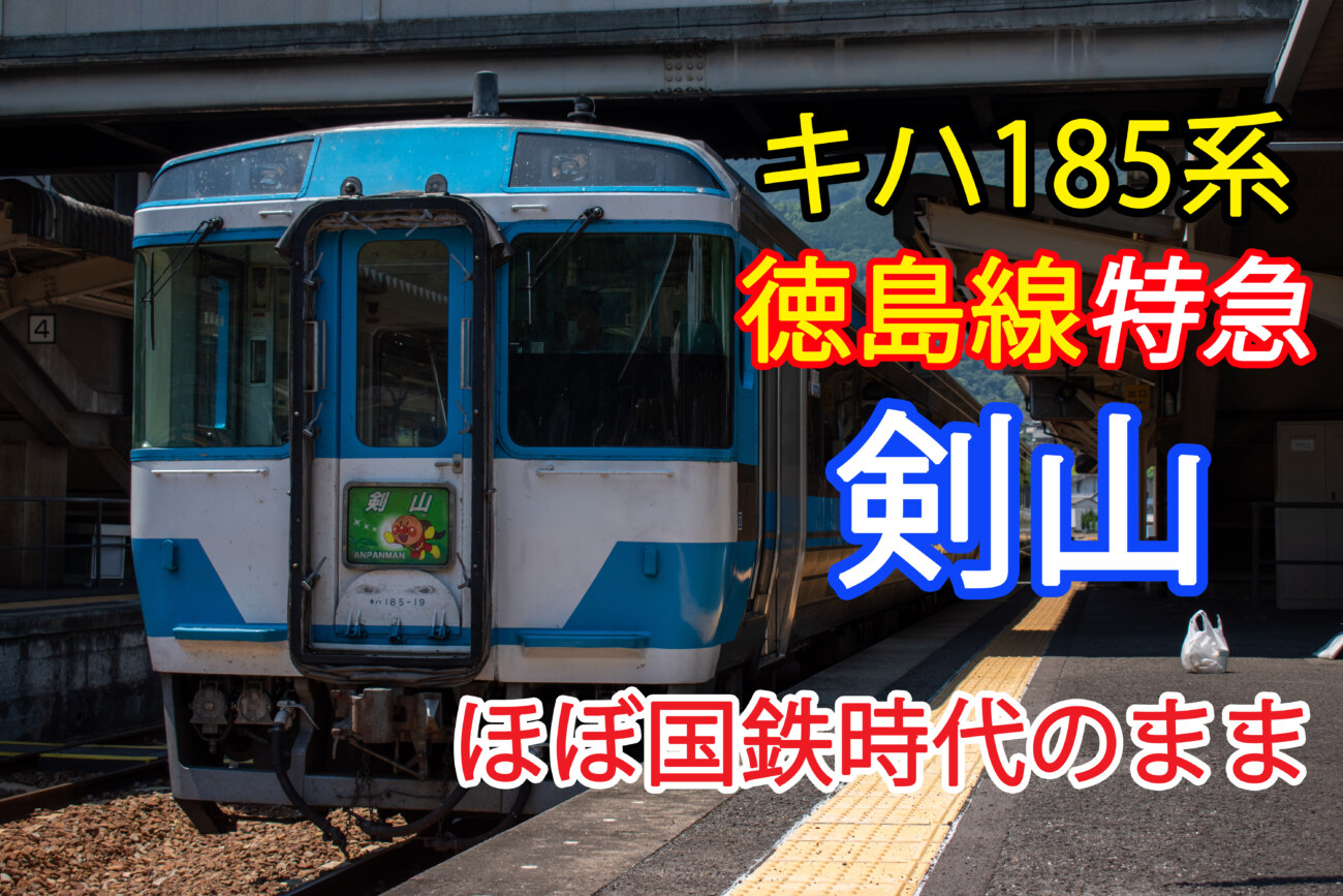 国鉄キハ185 徳島12 00発 特急剣山5号阿波池田行き乗車記 混雑状況は 徳島 阿波池田 Keitrip