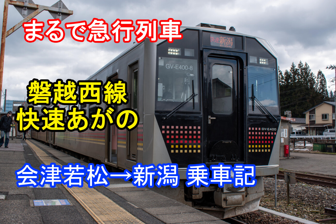 21年ダイヤ改正版 磐越西線下り快速あがの新潟行き乗車記 Keitrip