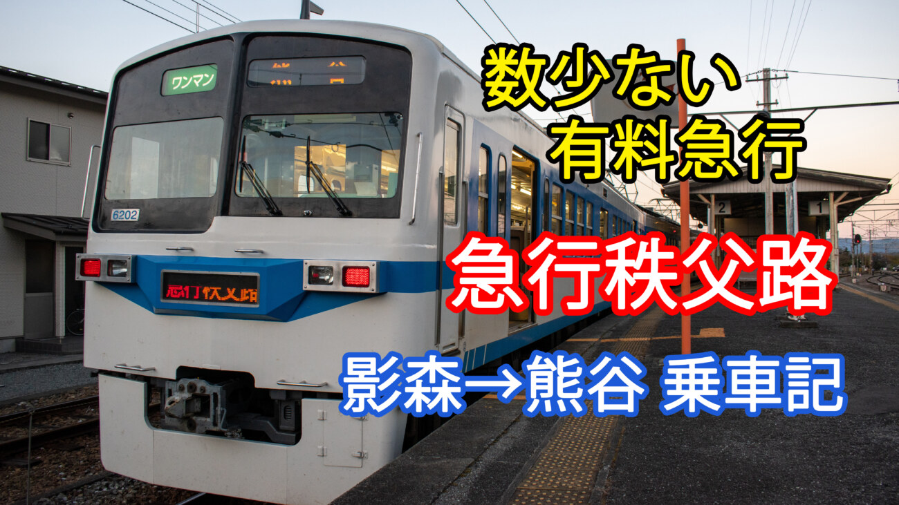 数少ない有料急行 秩父鉄道 急行秩父路 乗車記 昔懐かしい硬券 影森 熊谷 Keitrip