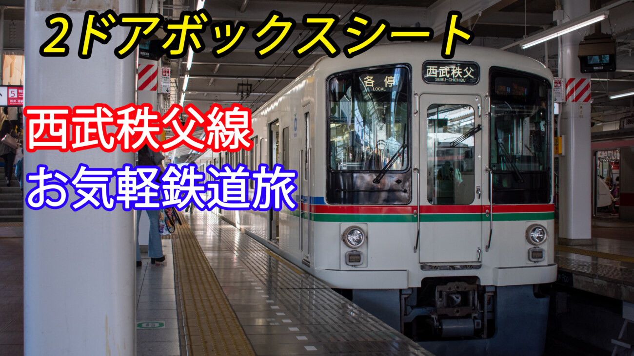 大手私鉄で２ドア 西武秩父線 4000系乗車記 お手軽旅行気分 飯能 西武秩父 Keitrip