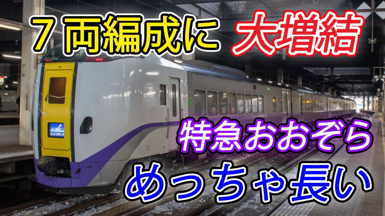 冬ならでは 増結した特急おおぞら号 4時間の列車旅 まさかの混雑理由 札幌 釧路 Keitrip