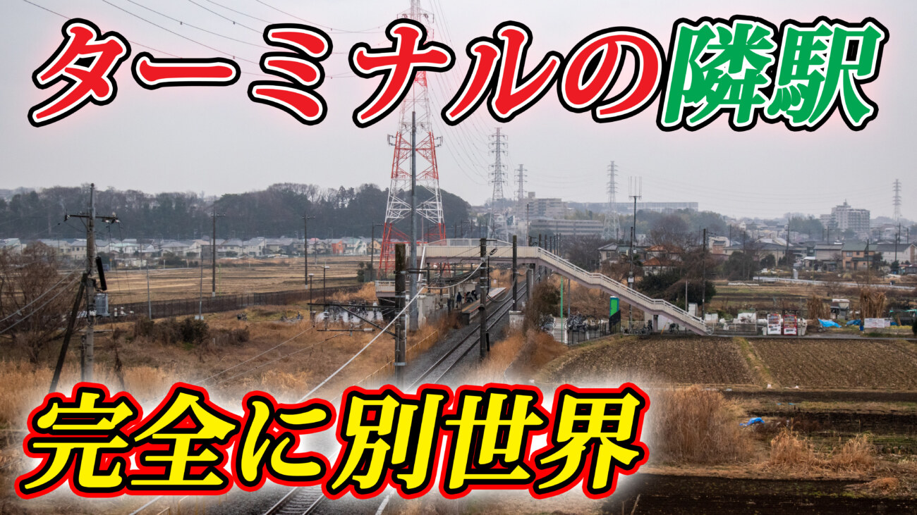 何もない ターミナル駅の一つ隣の駅が寂しすぎる Keitrip