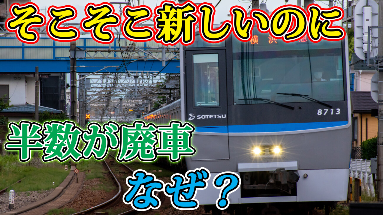 もったいない 相鉄8000系はなぜ半分が早期廃車となったのか Keitrip