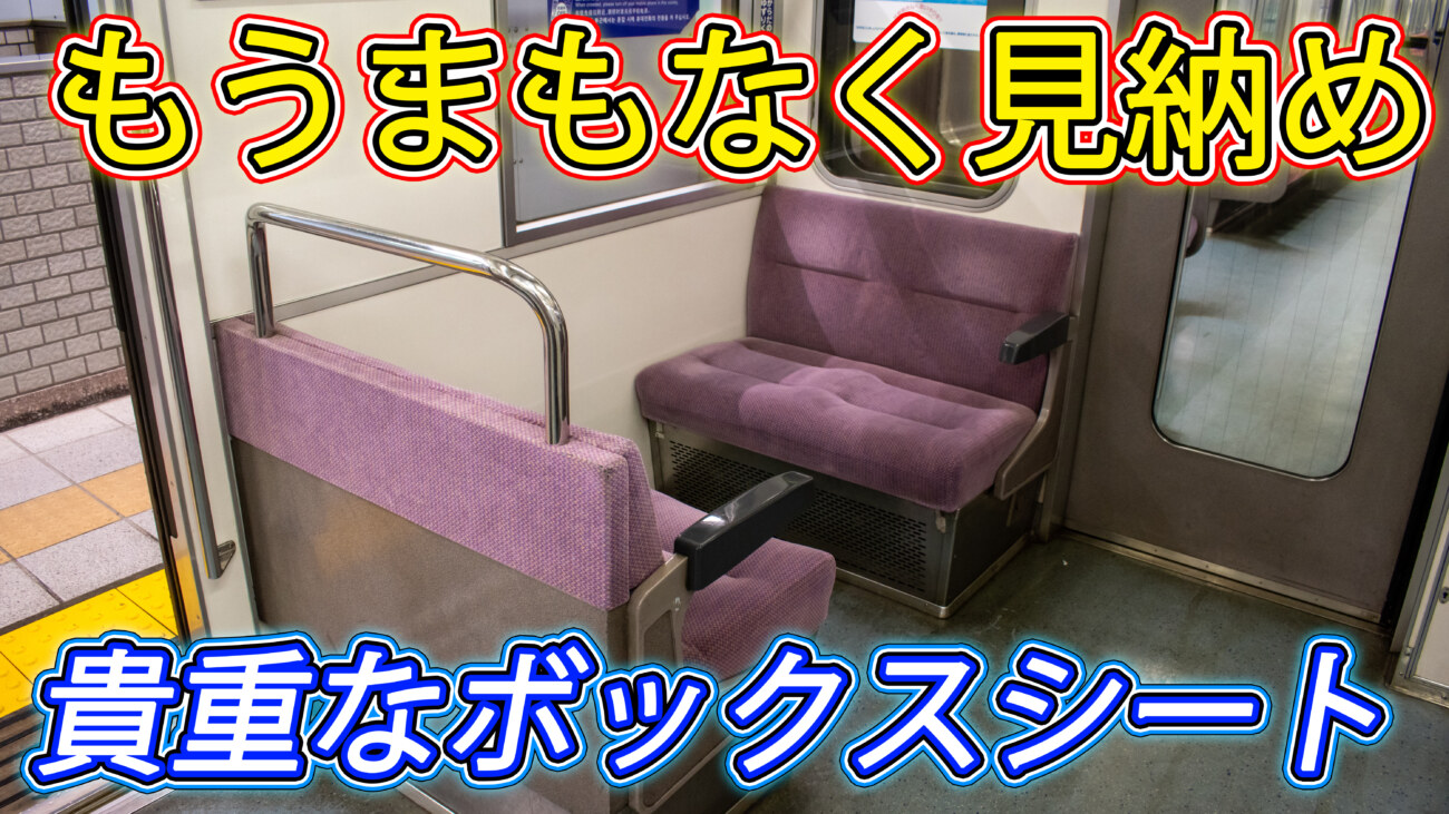 ついに廃車発生】地下鉄なのにボックスシート！都営6300形 1次車・2次