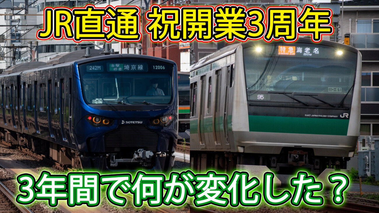 祝 開業3周年】相鉄・JR直通線は、開業以降どのような変化をしたのか