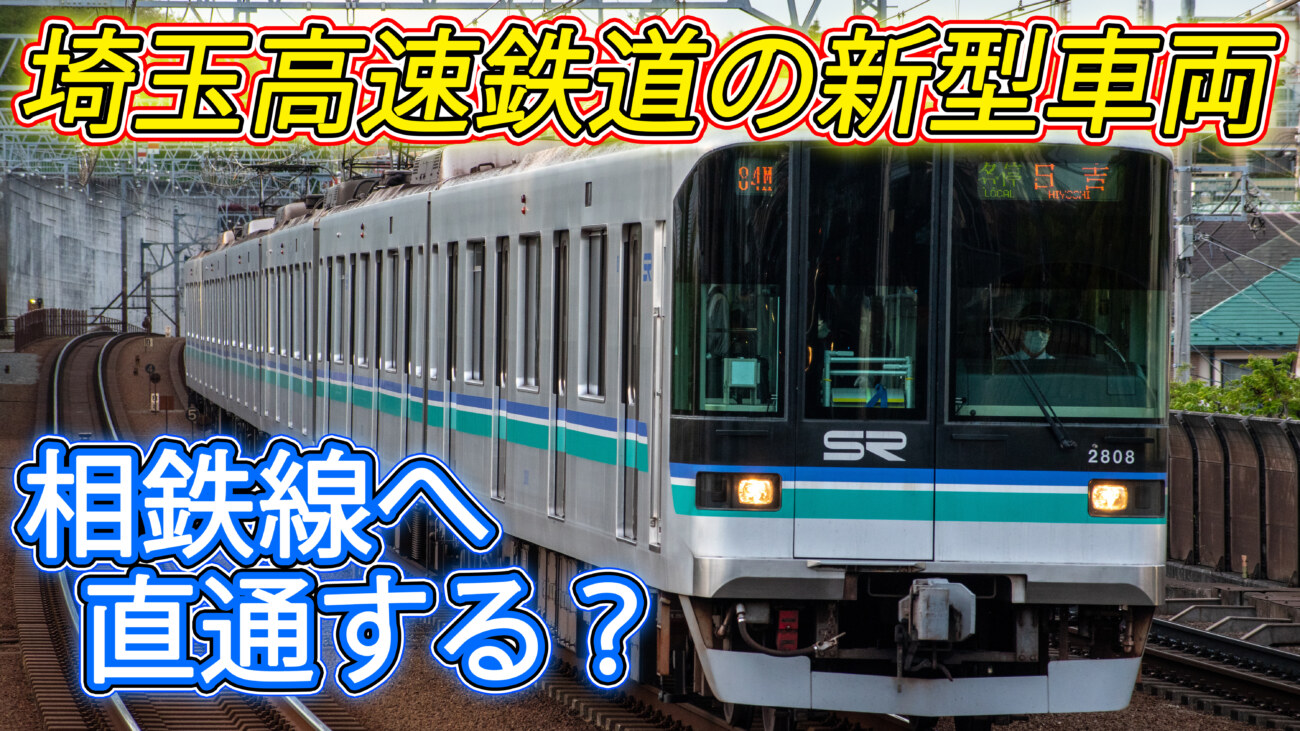 期待】埼玉高速鉄道の新型車両が相鉄線へ入線する可能性を考える | keitrip